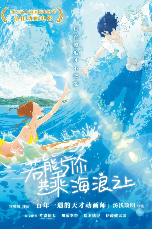 若能与你共乘海浪之上(2019)海报