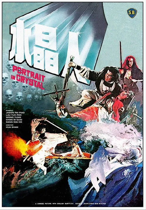 水晶人国语(1983)海报