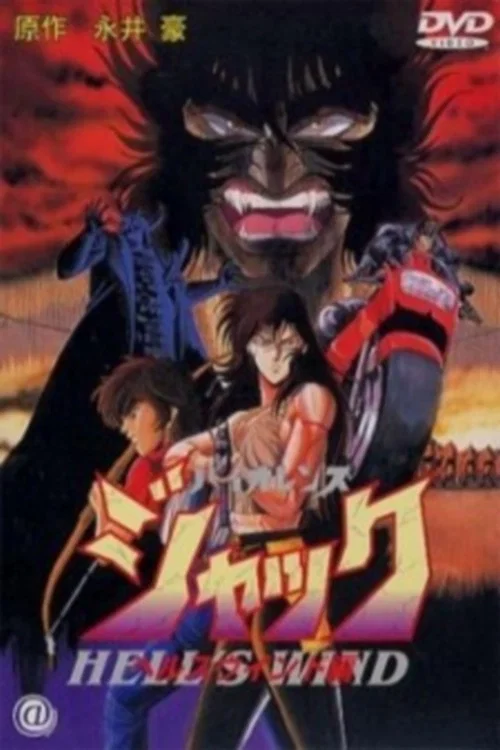 斗魔王杰克地狱之风篇(1990)海报