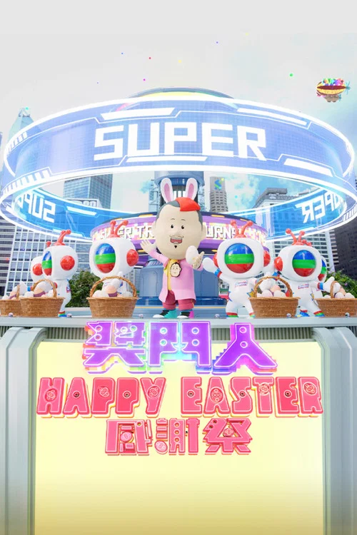 奖门人HappyEaster感谢祭(2024)海报