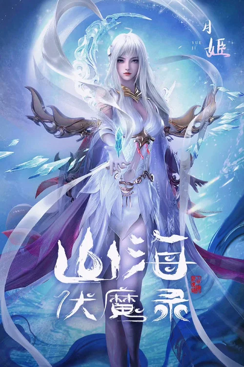 山海伏魔录剧照5