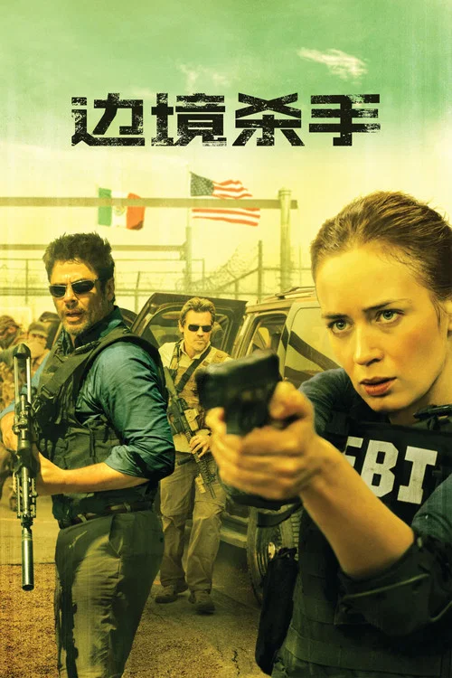边境杀手(2015)海报
