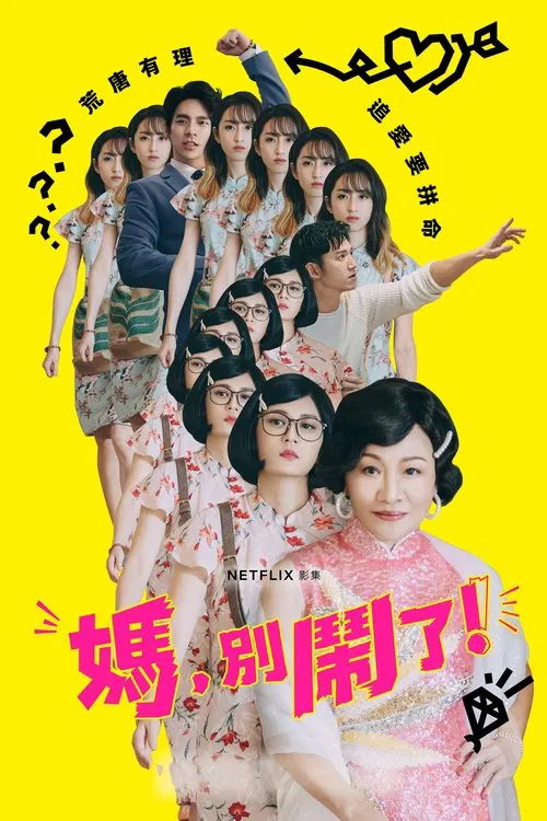 妈,别闹了!(2022)海报