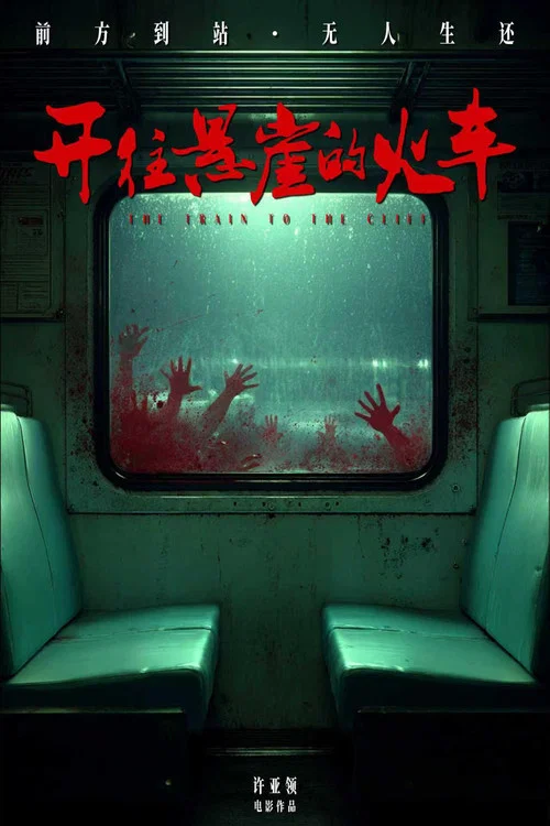 开往悬崖的火车剧照2