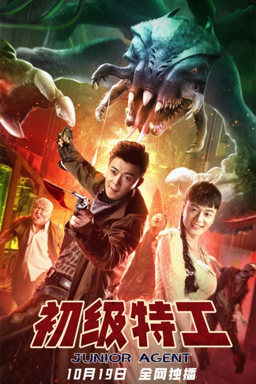 初级特工(2021)海报