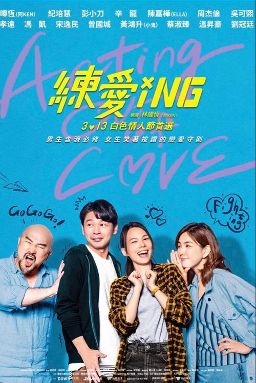 练爱ING剧照2