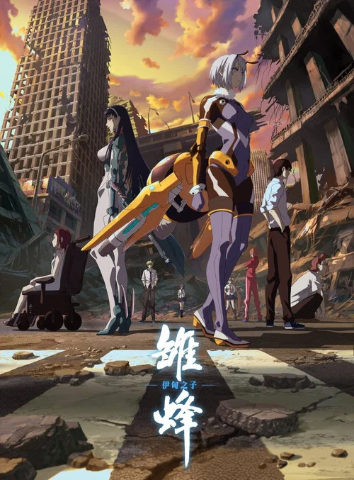雏蜂 伊甸之子(2020)海报