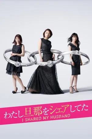 我分享了老公(2019)海报