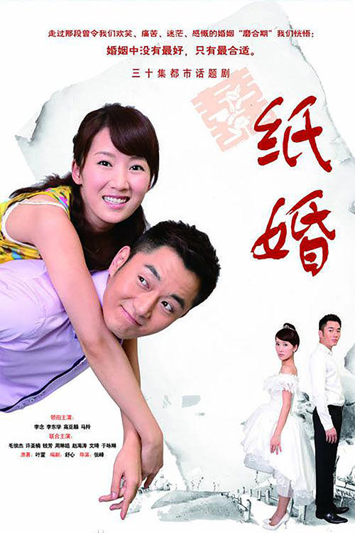 纸婚(2014)海报