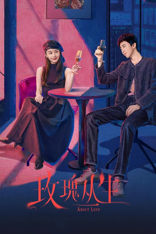 玫瑰丛生剧照5