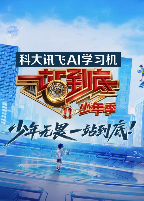 一站到底(2012)海报