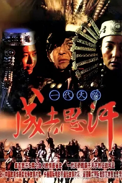 一代天骄成吉思汗(1998)海报