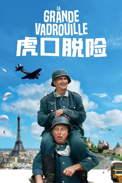 虎口脱险剧照3