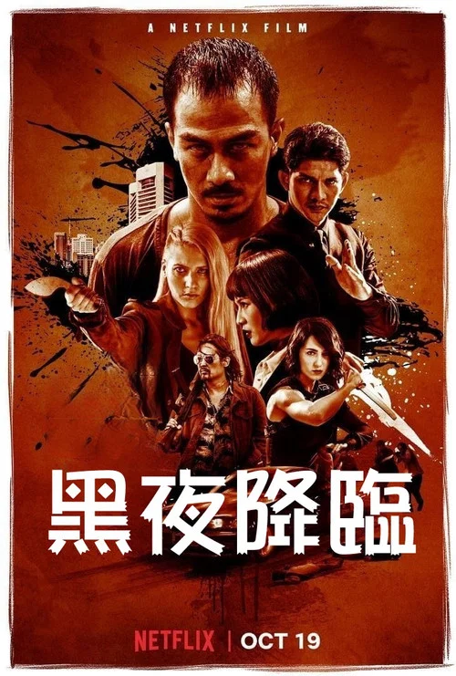 嗜人之夜(2018)海报