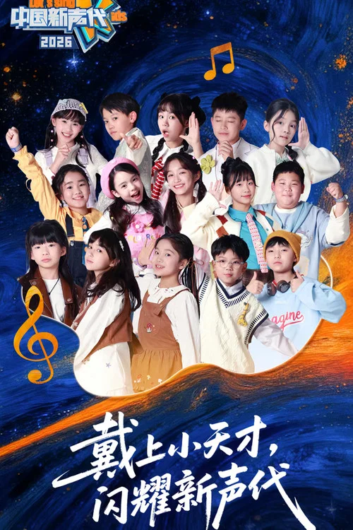 中国新声代2026(2026)海报