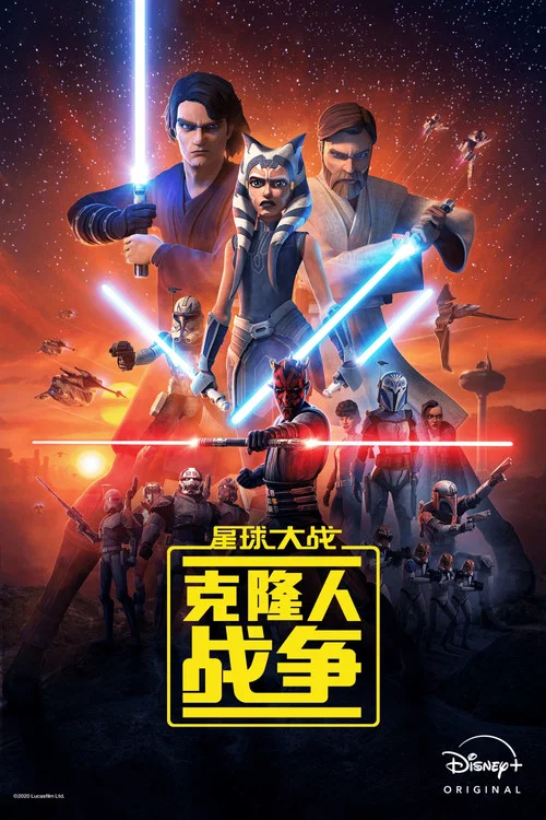 星球大战:克隆人战争第六季(2008)海报