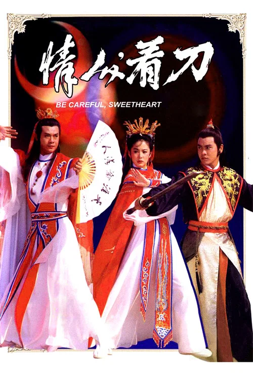 情人看刀剧照2