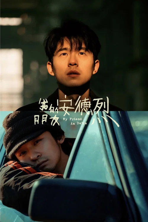 我的朋友安德烈(2026)海报