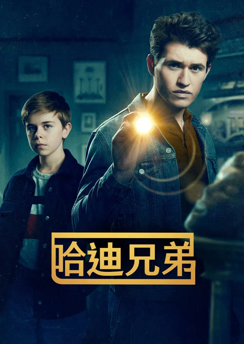 哈迪兄弟第二季剧照2