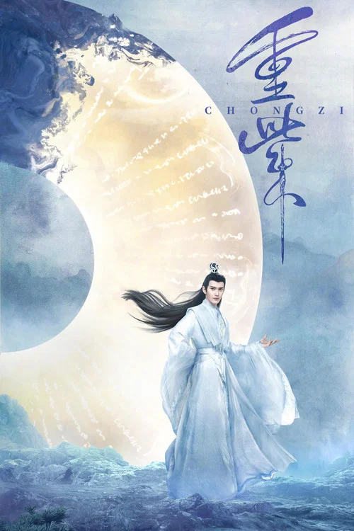 重紫剧照5