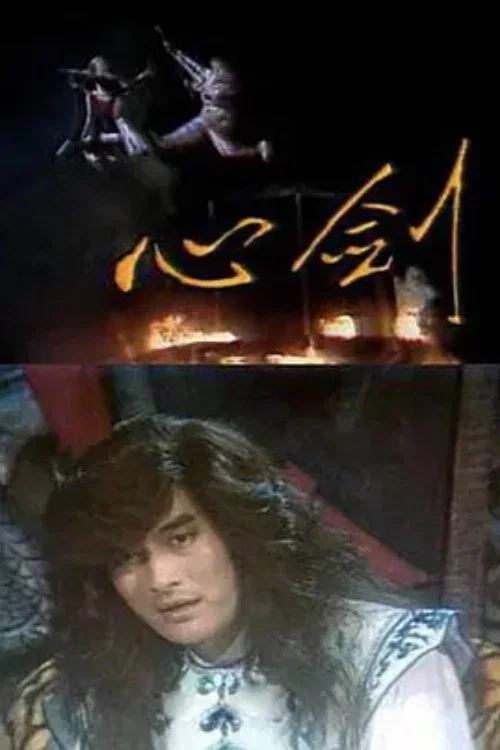 心剑(1985)海报
