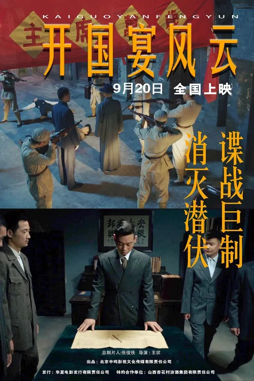 开国宴风云(2024)海报