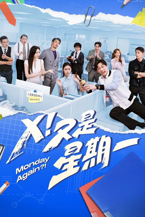 X!又是星期一剧照2