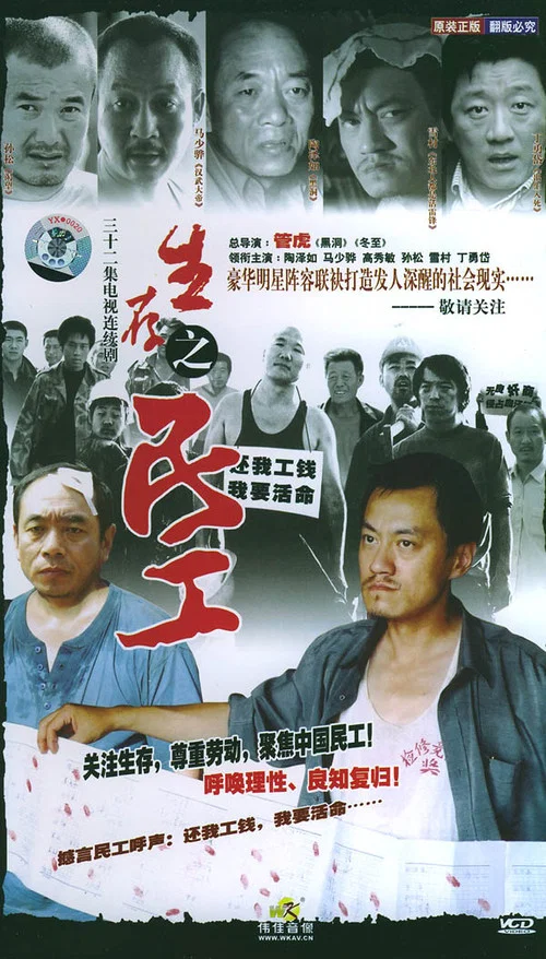 生存之民工剧照6