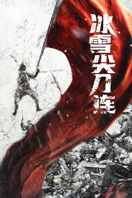 冰雪尖刀连剧照4