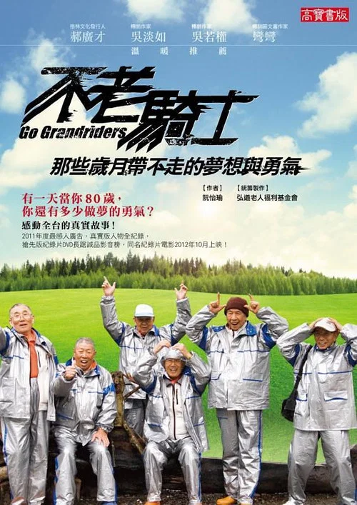 不老骑士(2012)海报