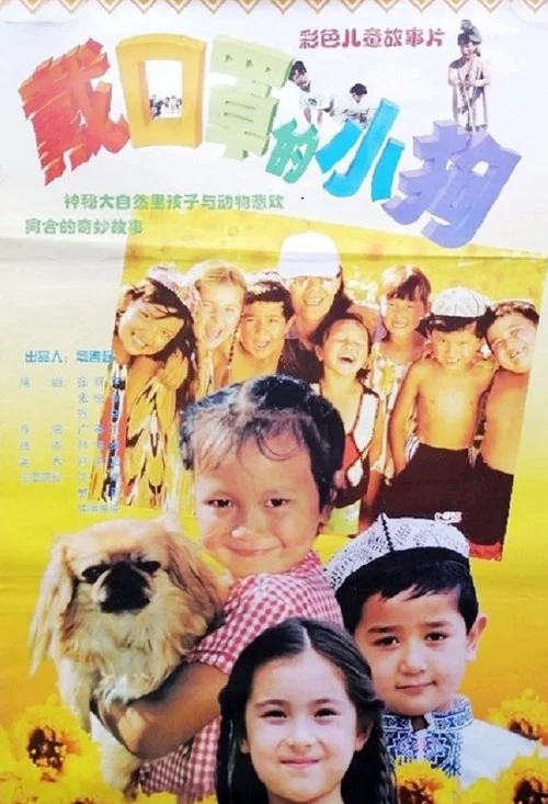戴口罩的小狗(1998)海报