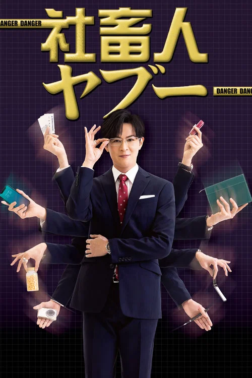 社畜人薮(2025)海报