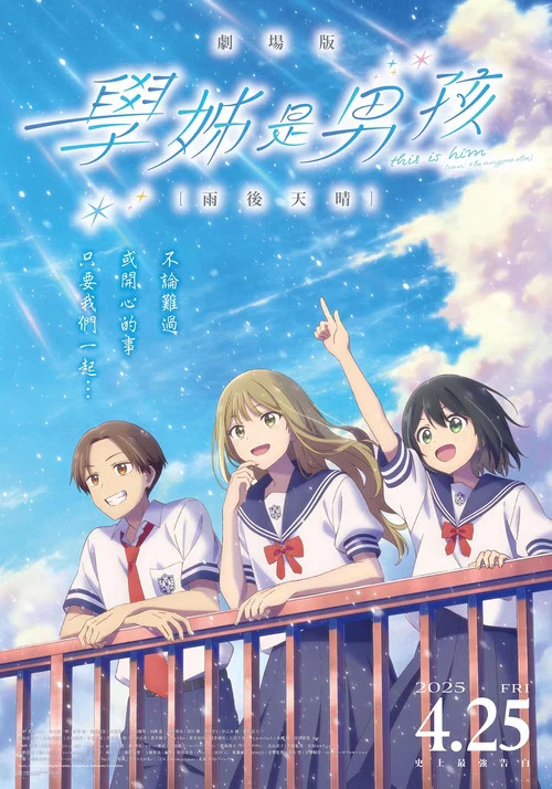 前辈是男孩子 雨过天晴(2025)海报