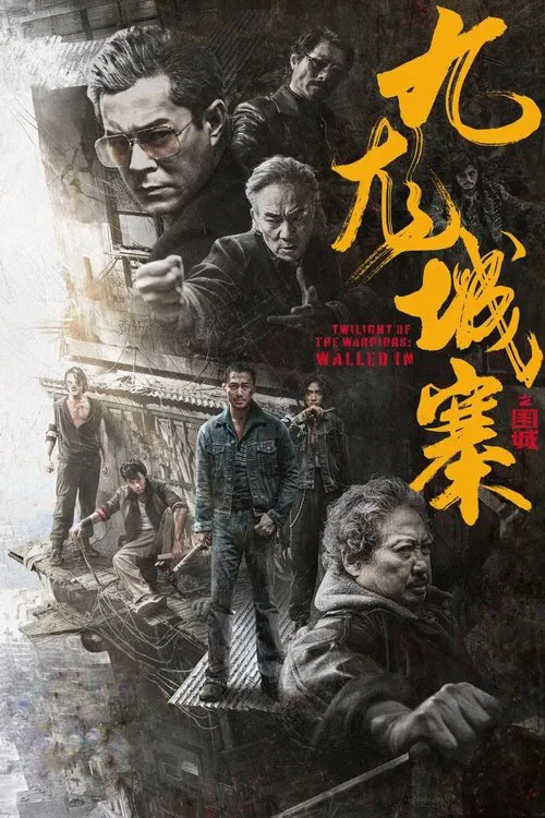 九龙城寨之围城国语(2024)海报