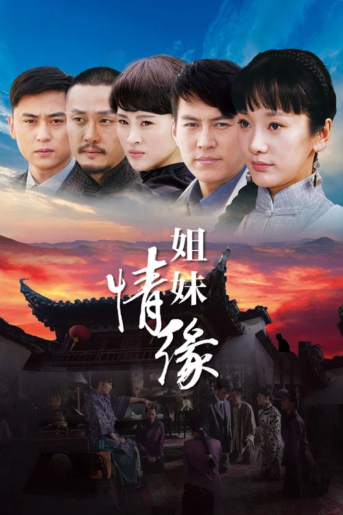 情仇姐妹(2012)海报