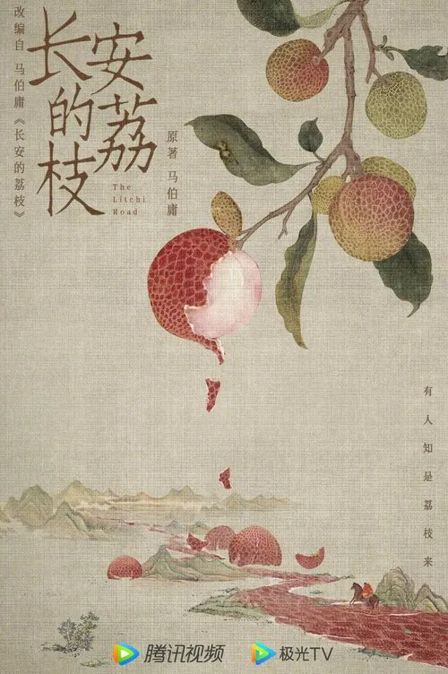 长安的荔枝剧照6
