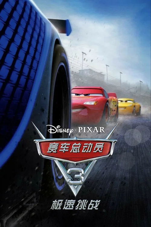 赛车总动员3:极速挑战剧照5