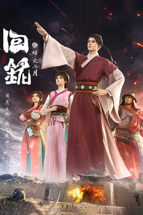 回铭之烽火三月(2024)海报