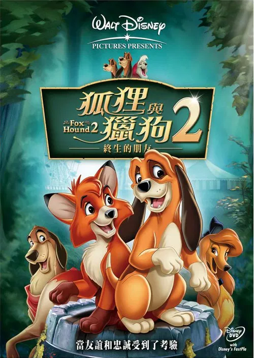 狐狸与猎狗2：永远的朋友(2006)海报