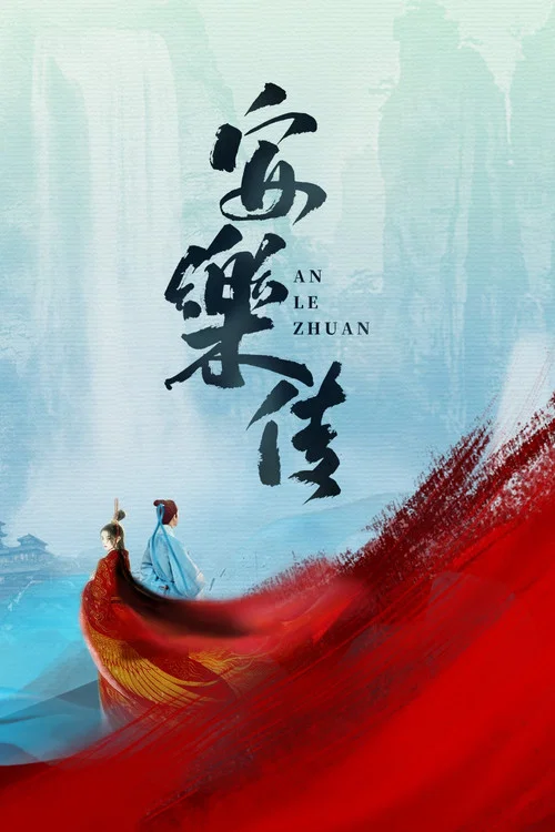 安乐传剧照4