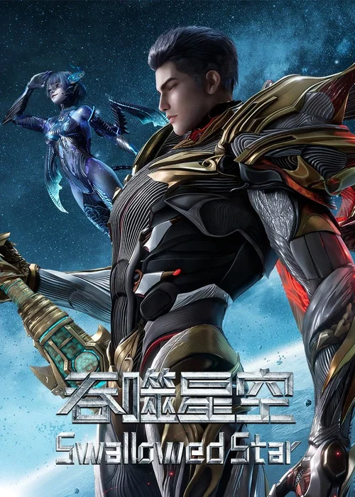 吞噬星空(2020)海报