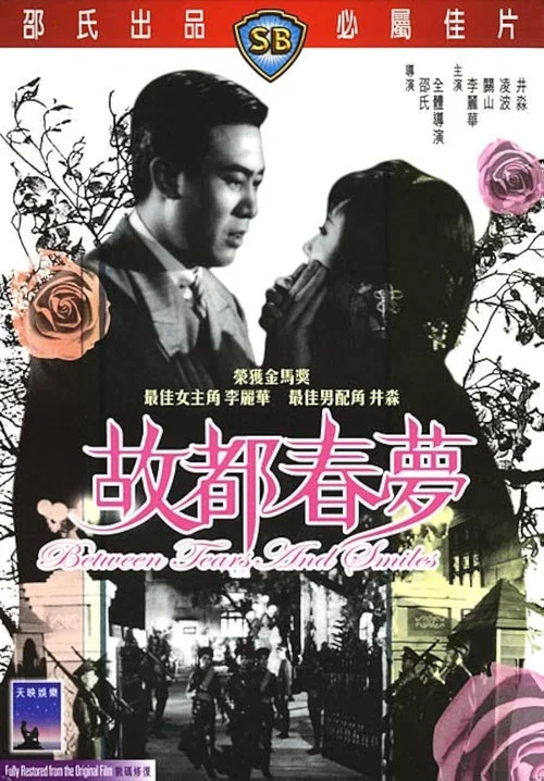 故都春梦剧照2