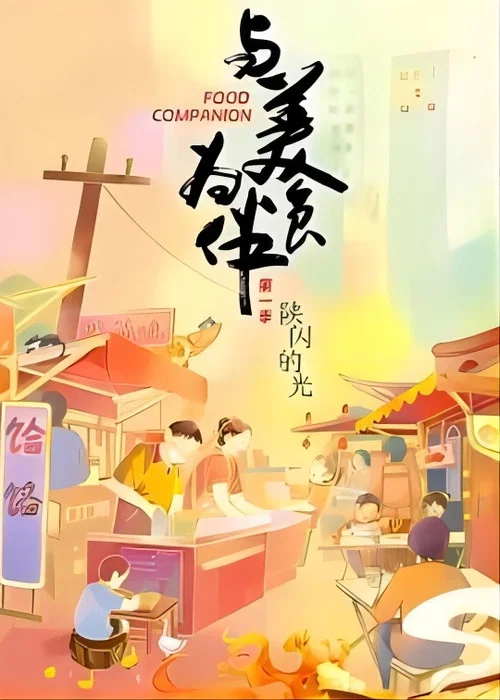 与美食为伴(2023)海报