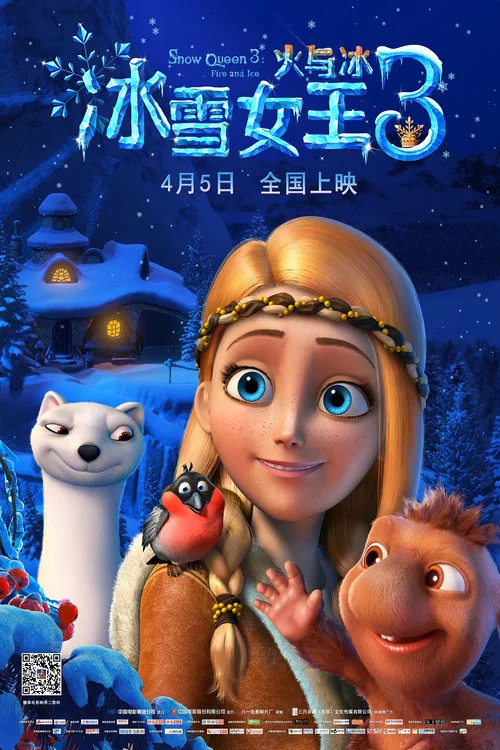 冰雪女王3:火与冰(2016)海报