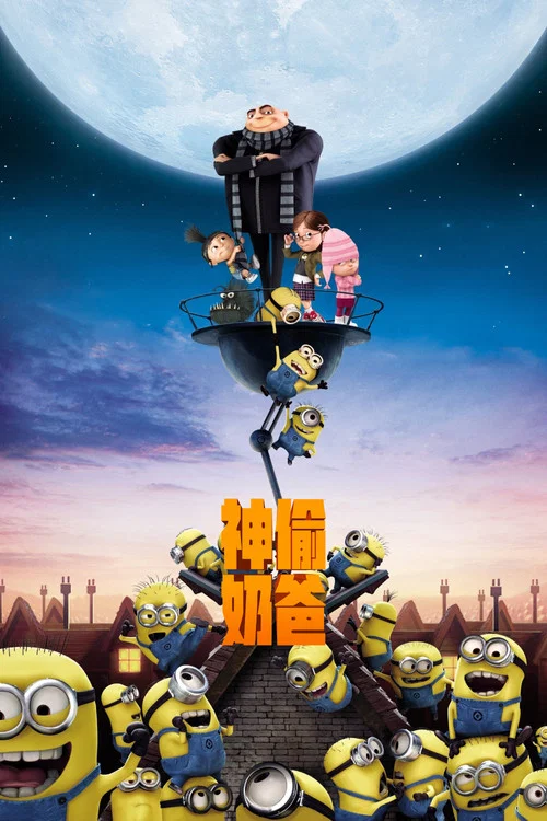 神偷奶爸(2010)海报