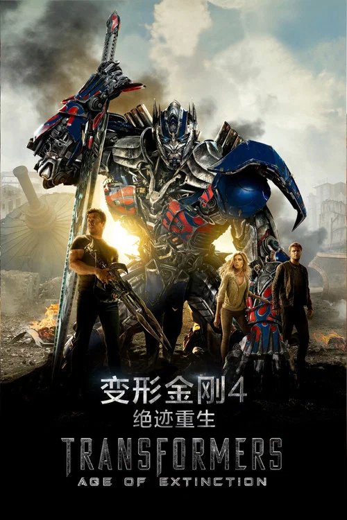 变形金刚4:绝迹重生剧照5