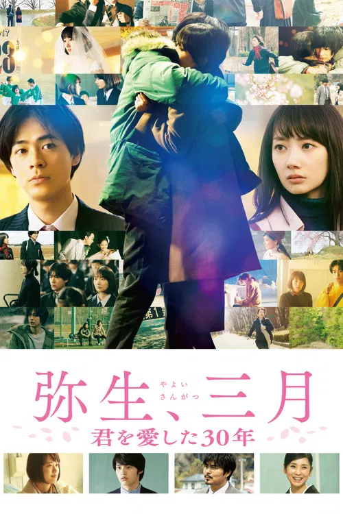 弥生、三月:爱你30年(2020)海报