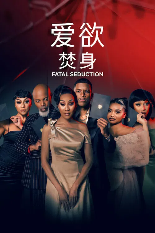 爱欲焚身(2023)海报