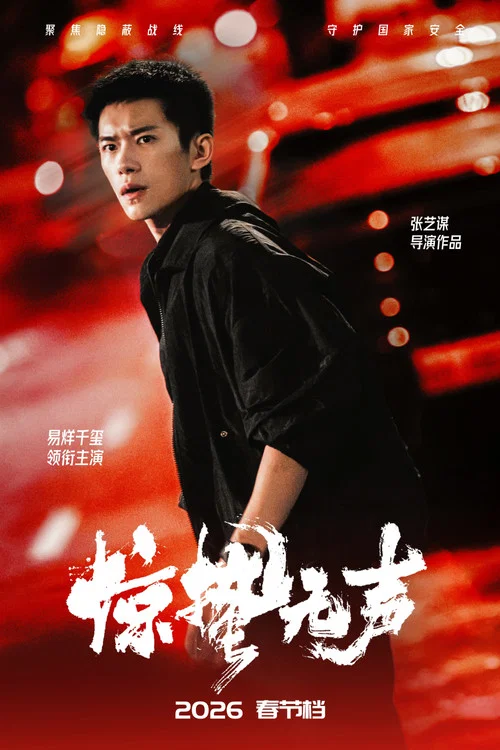 惊蛰无声剧照4