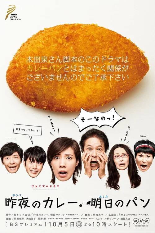 昨夜的咖喱明日的面包(2014)海报